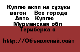 Куплю акпп на сузуки вагонR - Все города Авто » Куплю   . Мурманская обл.,Териберка с.